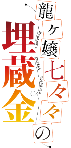 龍ヶ嬢七々々の埋蔵金