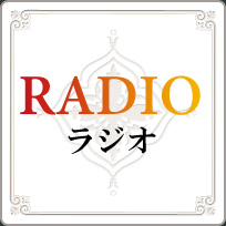 RADIO ラジオ