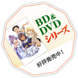 BD&DVD第6巻発売中！