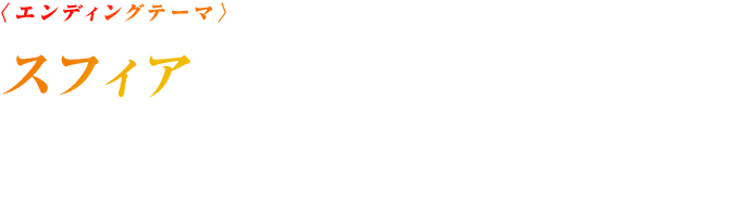 エンディングテーマ スフィア「微かな密かな確かなミライ」