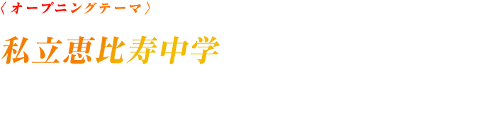 エンディングテーマ 私立恵比寿中学「バタフライエフェクト」