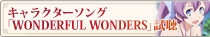 キャラクターソング「WONDERFUL WONDERS」