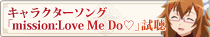 キャラクターソング「mission:Love Me Do♡」試聴