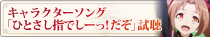 キャラクターソング「ひとさし指でしーっ！だぞ」