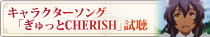 キャラクターソング「ぎゅっとCHERISH」