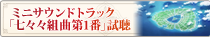 ミニサウンドトラック「七々々組曲第1番｣