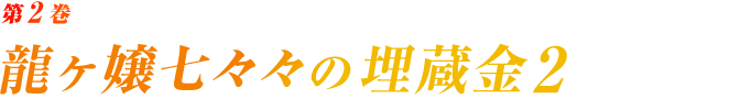 第2巻 龍ヶ嬢七々々の埋蔵金2