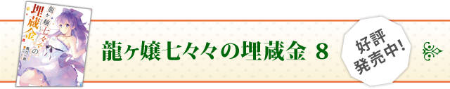 龍ケ嬢七々々の埋蔵金8