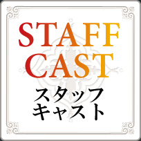 STAFF/CAST スタッフキャスト