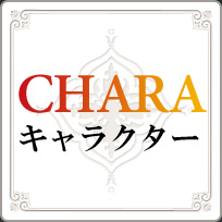 CHARA キャラクター