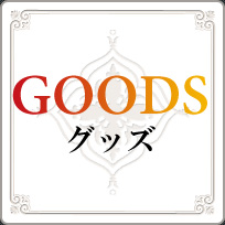 GOODS グッズ