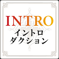 INTRO イントロダクション