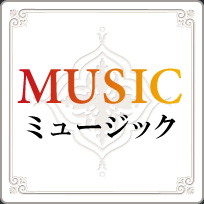 MUSIC ミュージック