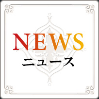 NEWS ニュース