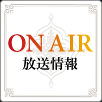 ONAIR オンエア