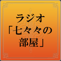 ラジオ「七々々の部屋」