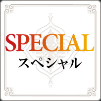 SPECIAL スペシャル