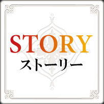 STORY ストーリー