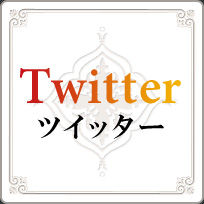 twitter ツイッター